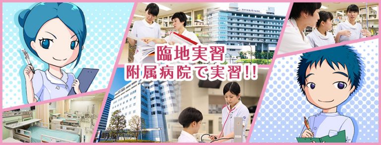 昭和大学医学部附属看護専門学校