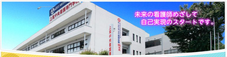 上尾中央看護専門学校