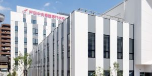 戸田中央看護専門学校